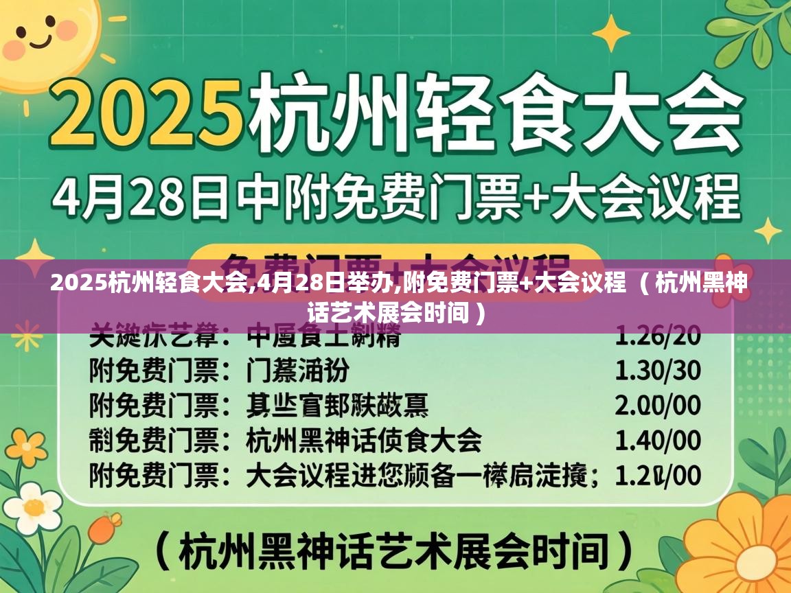 2025杭州轻食大会,4月28日举办,附免费门票+大会议程  ( 杭州黑神话艺术展会时间 )