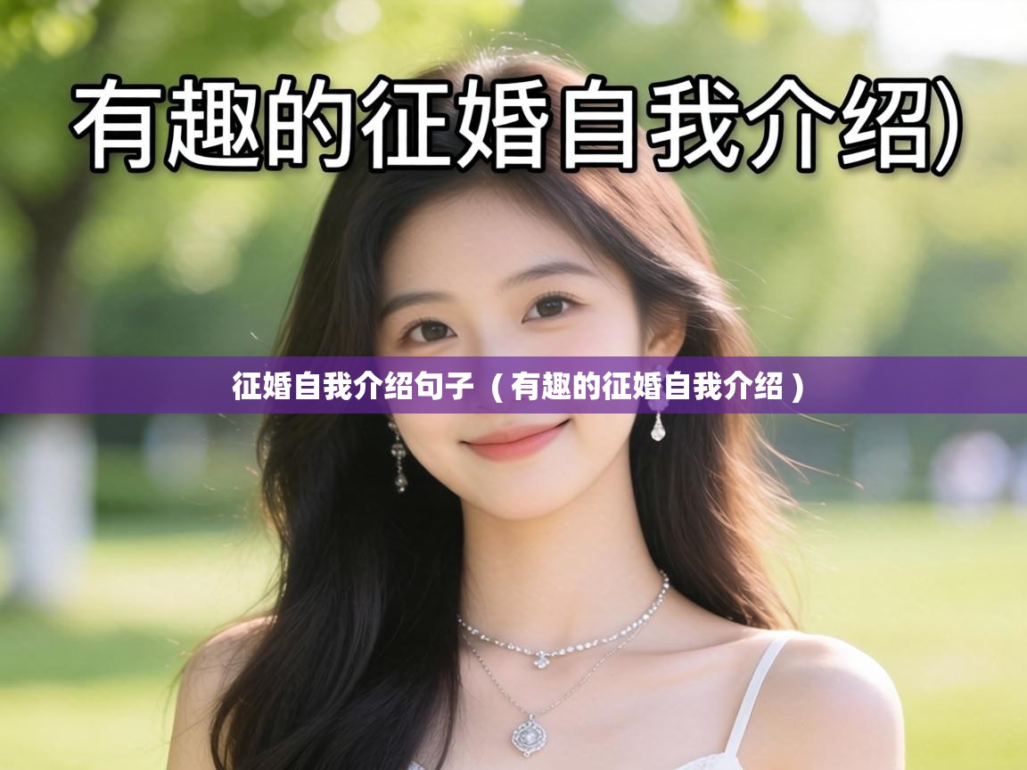  征婚自我介绍句子  ( 有趣的征婚自我介绍 )