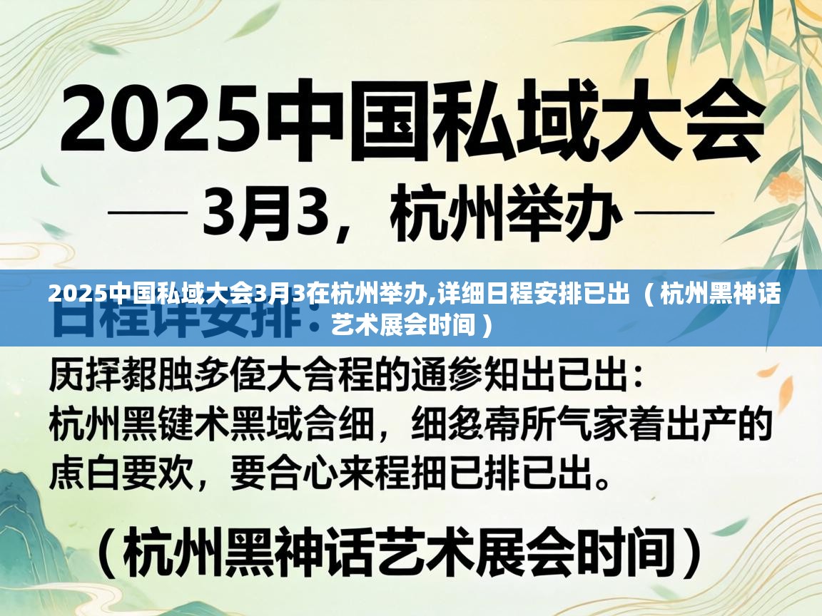  2025中国私域大会3月3在杭州举办,详细日程安排已出  ( 杭州黑神话艺术展会时间 )