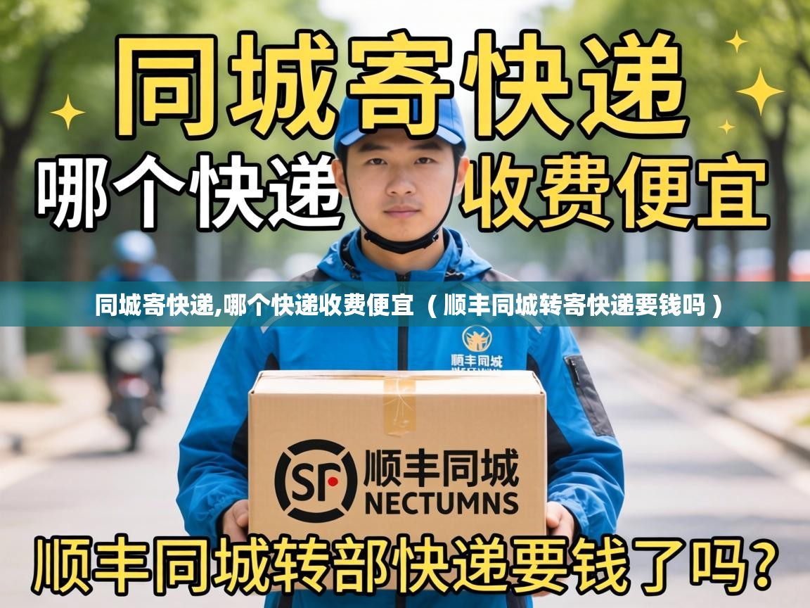  同城寄快递,哪个快递收费便宜  ( 顺丰同城转寄快递要钱吗 )