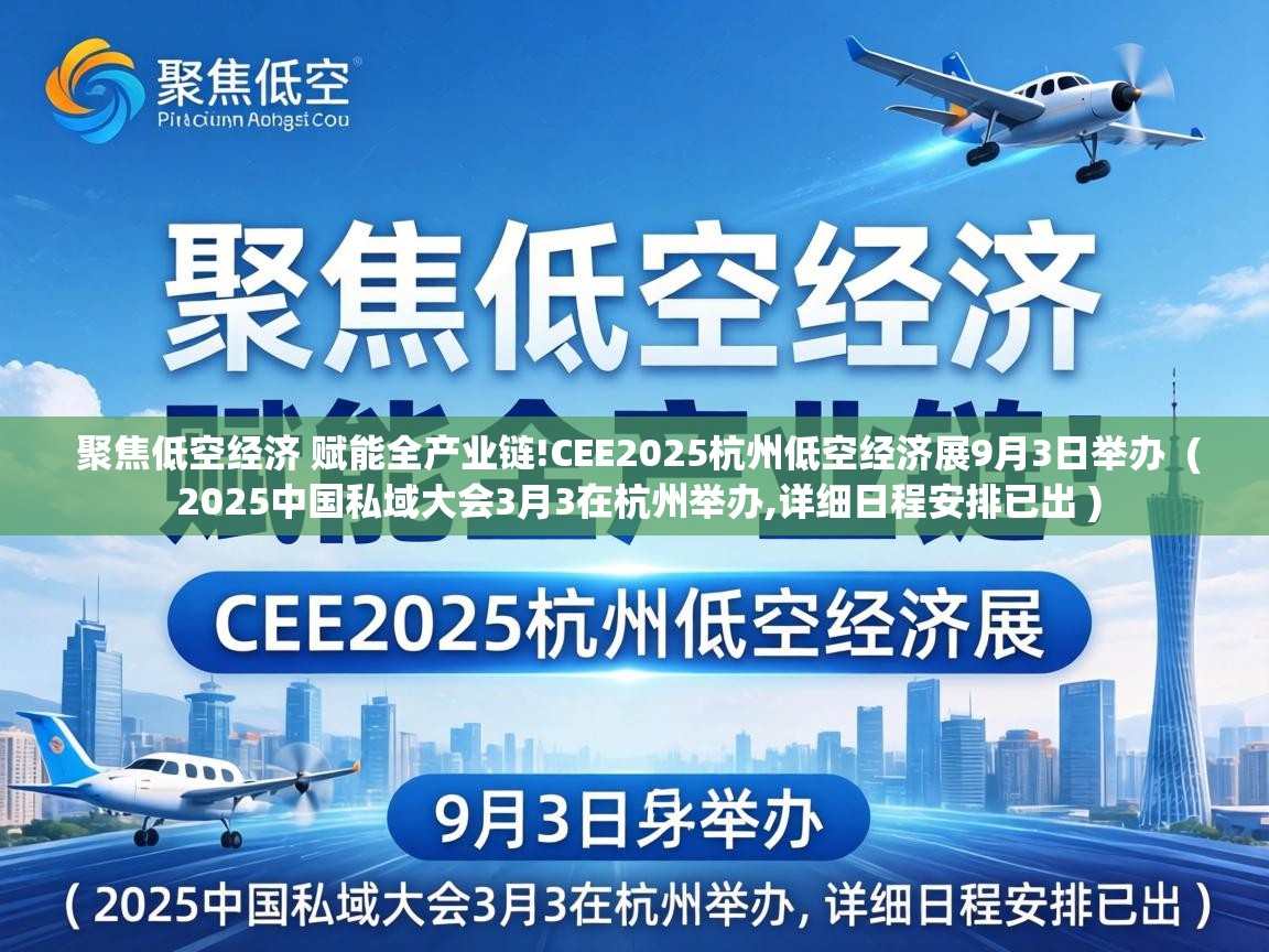  聚焦低空经济 赋能全产业链!CEE2025杭州低空经济展9月3日举办  ( 2025中国私域大会3月3在杭州举办,详细日程安排已出 )