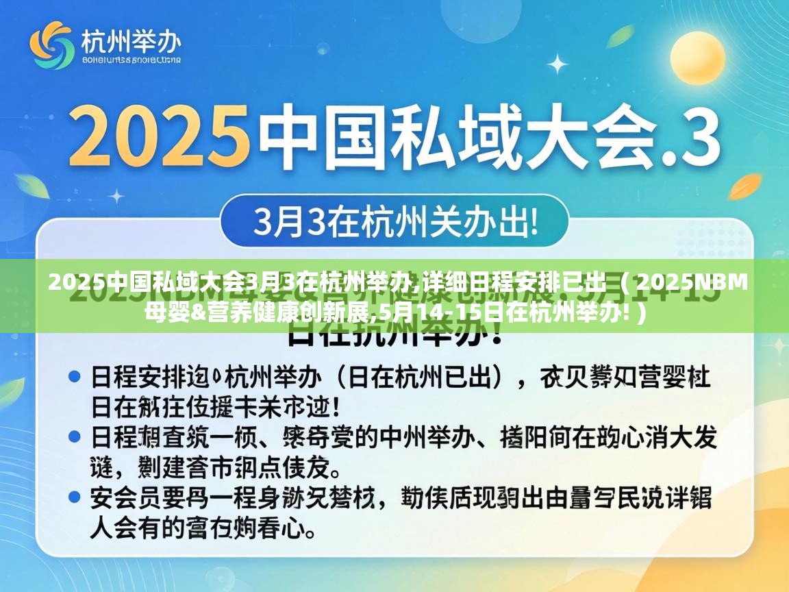  2025中国私域大会3月3在杭州举办,详细日程安排已出  ( 2025NBM母婴&营养健康创新展,5月14-15日在杭州举办! )