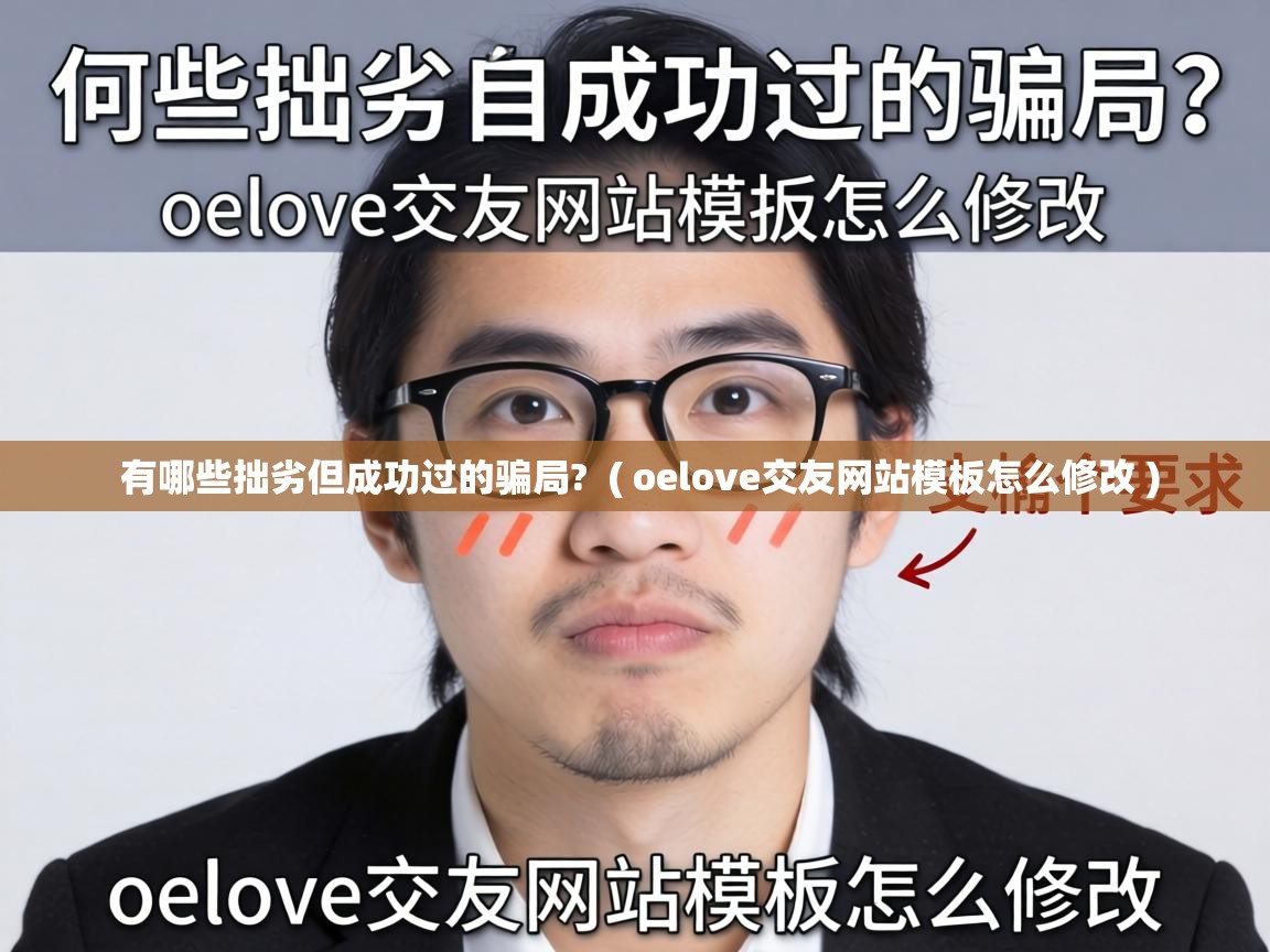  有哪些拙劣但成功过的骗局?  ( oelove交友网站模板怎么修改 )