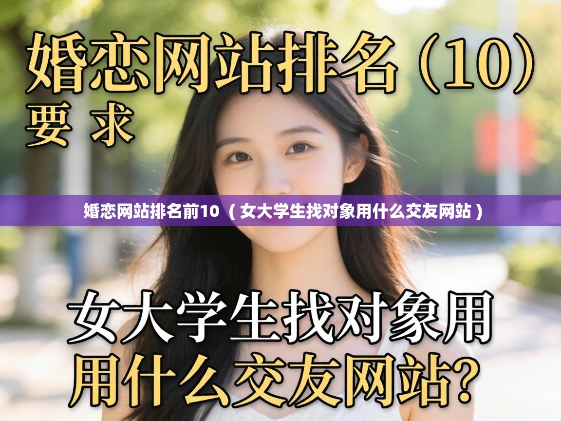 婚恋网站排名前10 ( 女大学生找对象用什么交友网站 ) 婚恋网站排名前10 ( 女大学生找对象用什么交友网站 )