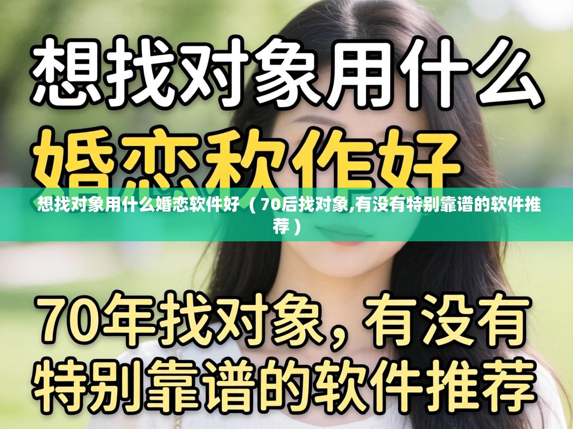 想找对象用什么婚恋软件好 ( 70后找对象,有没有特别靠谱的软件推荐 ) 想找对象用什么婚恋软件好 ( 70后找对象,有没有特别靠谱的软件推荐 )