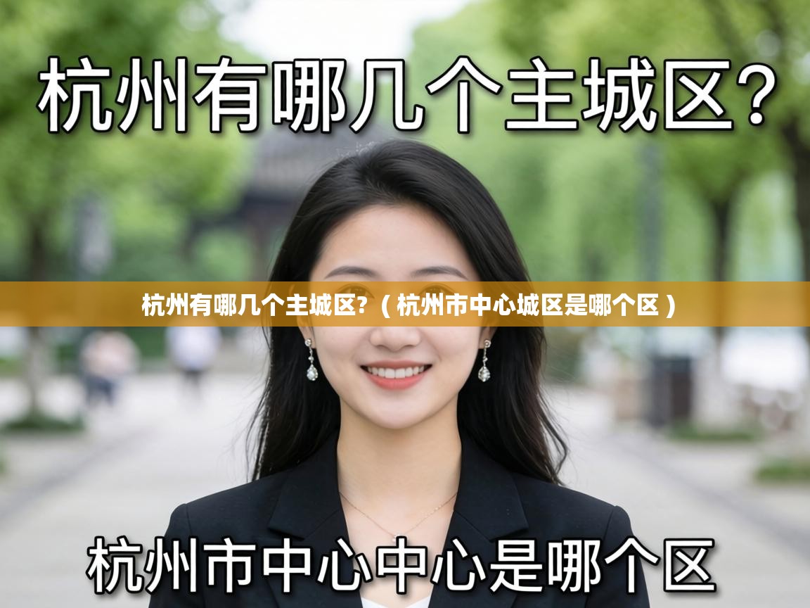  杭州有哪几个主城区?  ( 杭州市中心城区是哪个区 )