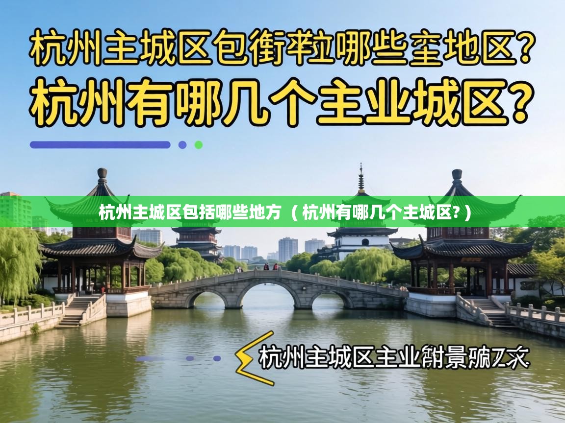  杭州主城区包括哪些地方  ( 杭州有哪几个主城区? )