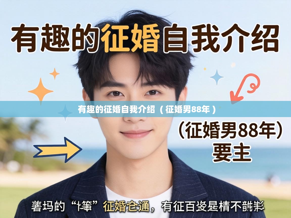  有趣的征婚自我介绍  ( 征婚男88年 )