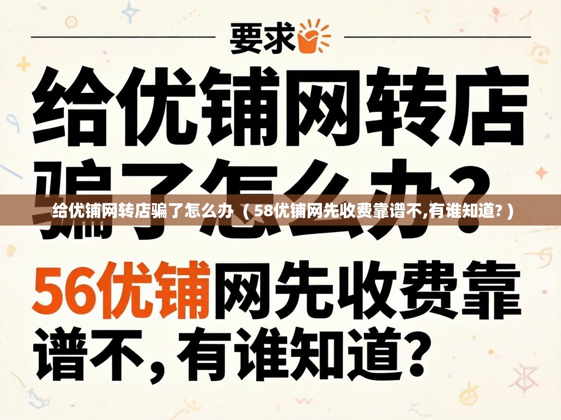  给优铺网转店骗了怎么办  ( 58优铺网先收费靠谱不,有谁知道? )