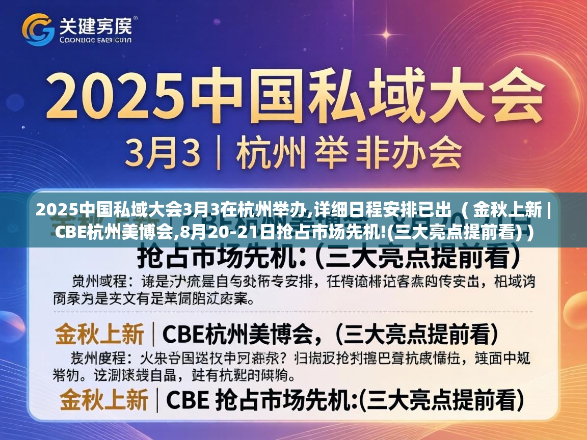  2025中国私域大会3月3在杭州举办,详细日程安排已出  ( 金秋上新 | CBE杭州美博会,8月20-21日抢占市场先机!(三大亮点提前看) )