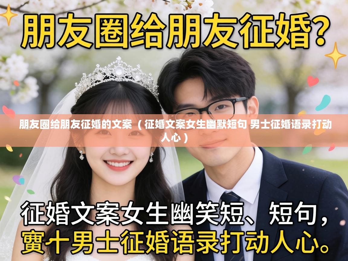  朋友圈给朋友征婚的文案  ( 征婚文案女生幽默短句 男士征婚语录打动人心 )