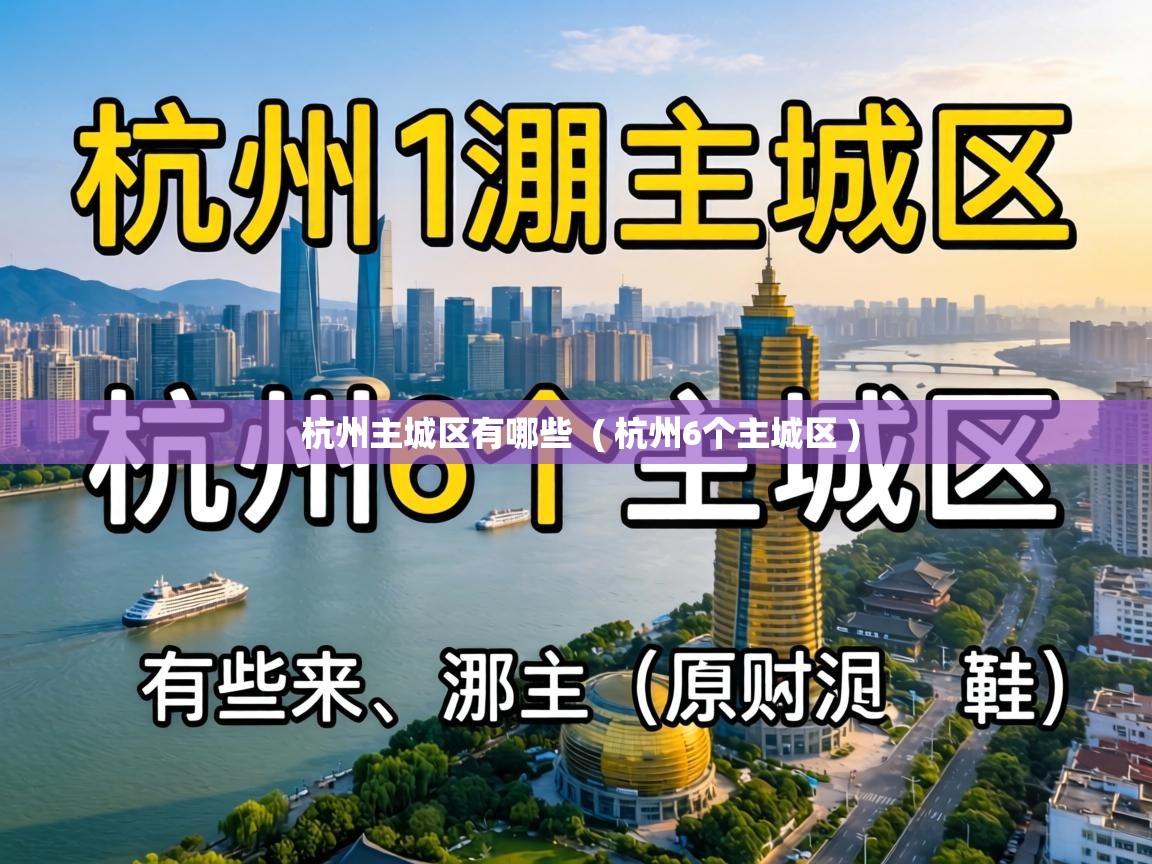  杭州主城区有哪些  ( 杭州6个主城区 )