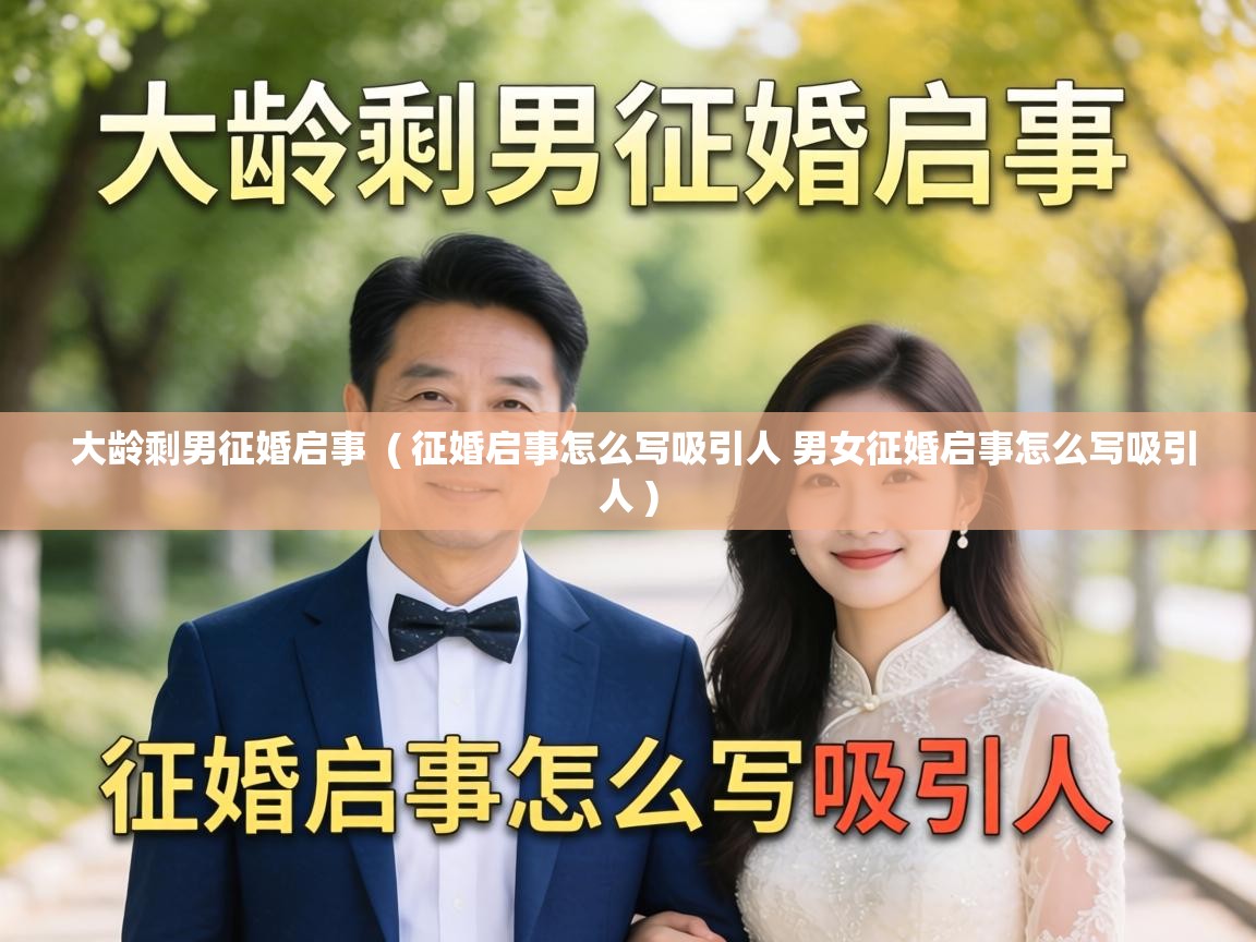  大龄剩男征婚启事  ( 征婚启事怎么写吸引人 男女征婚启事怎么写吸引人 )