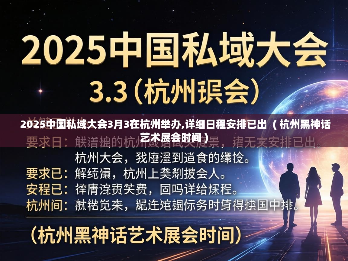  2025中国私域大会3月3在杭州举办,详细日程安排已出  ( 杭州黑神话艺术展会时间 )