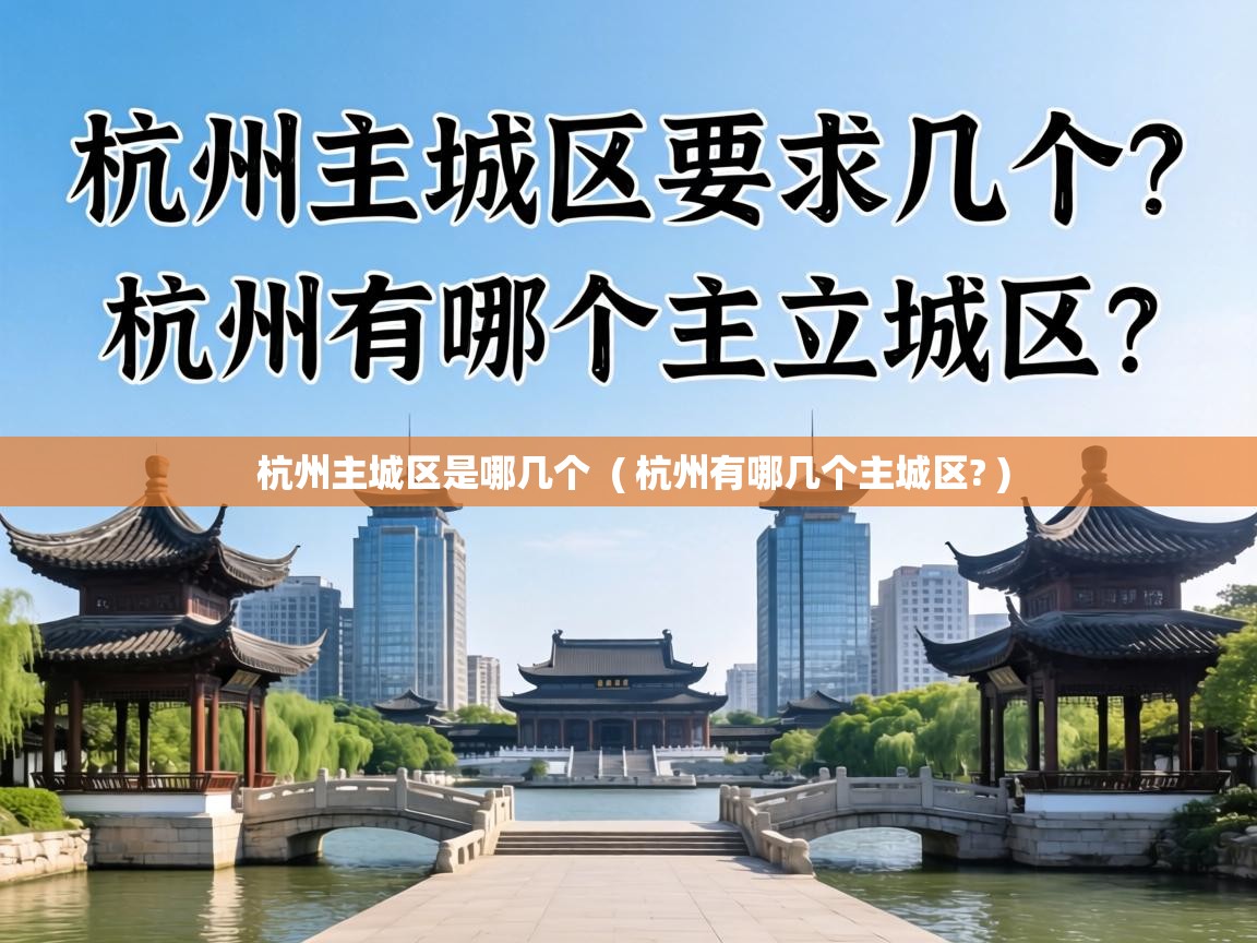  杭州主城区是哪几个  ( 杭州有哪几个主城区? )