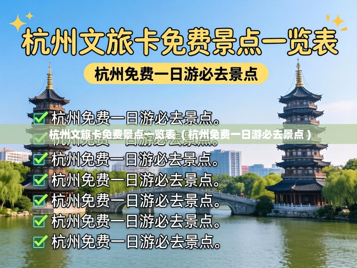  杭州文旅卡免费景点一览表  ( 杭州免费一日游必去景点 )