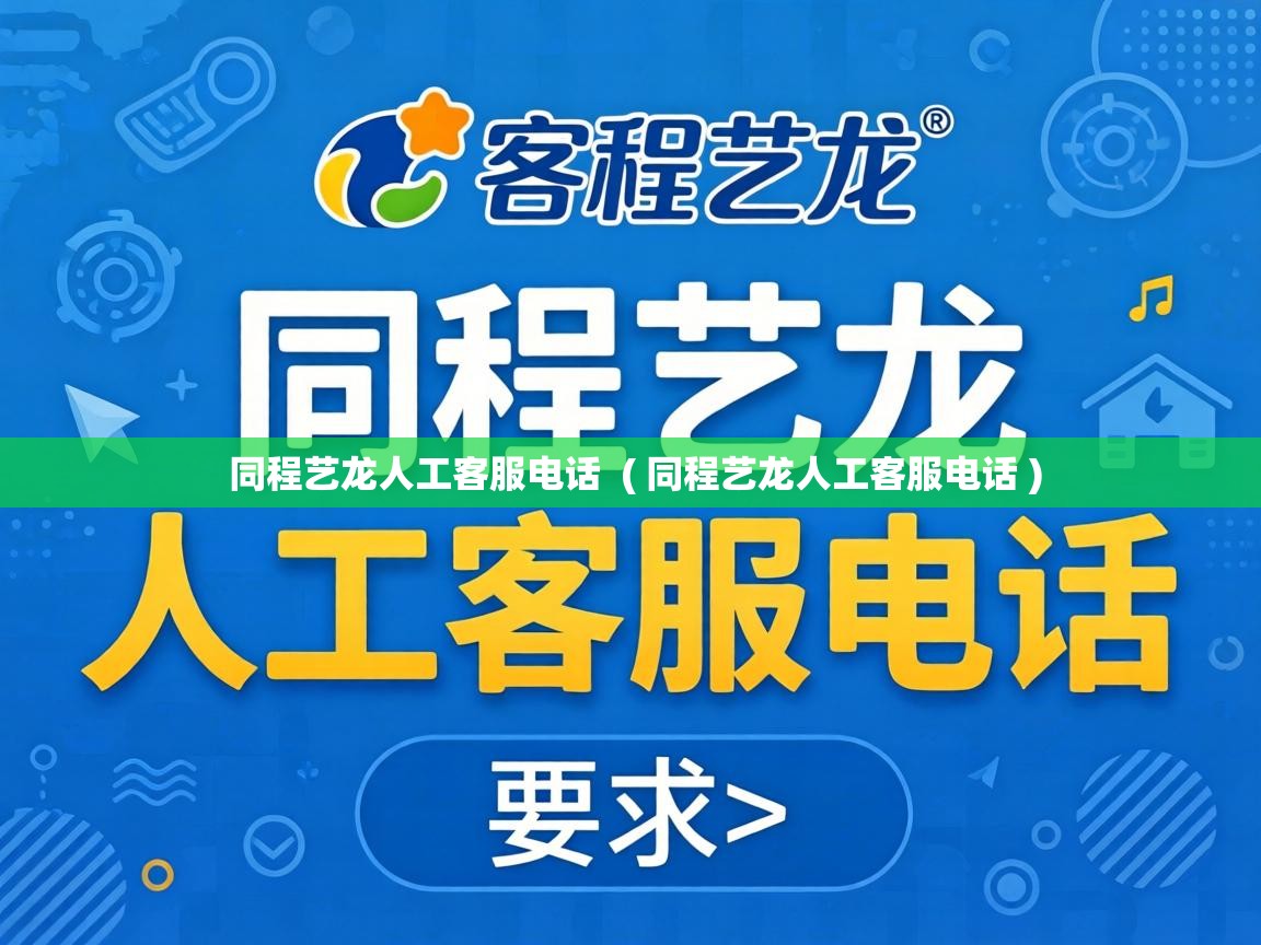  同程艺龙人工客服电话  ( 同程艺龙人工客服电话 )