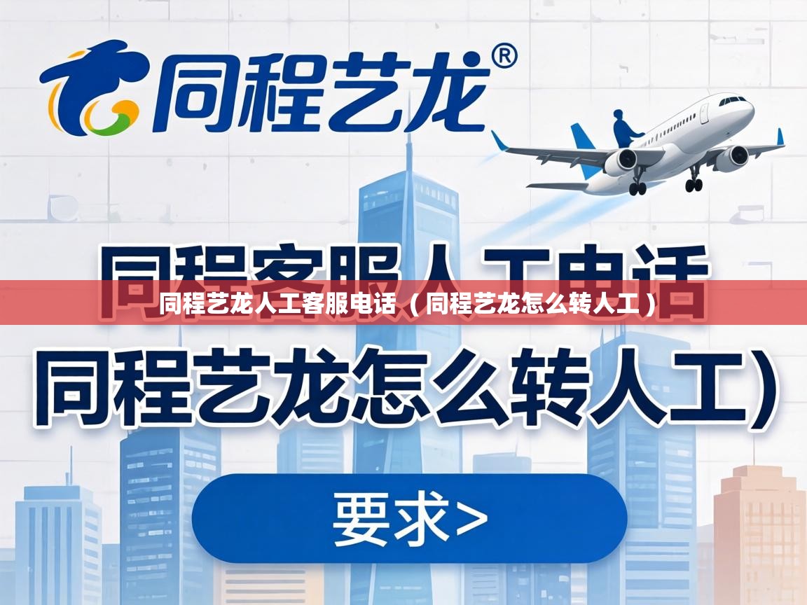  同程艺龙人工客服电话  ( 同程艺龙怎么转人工 )