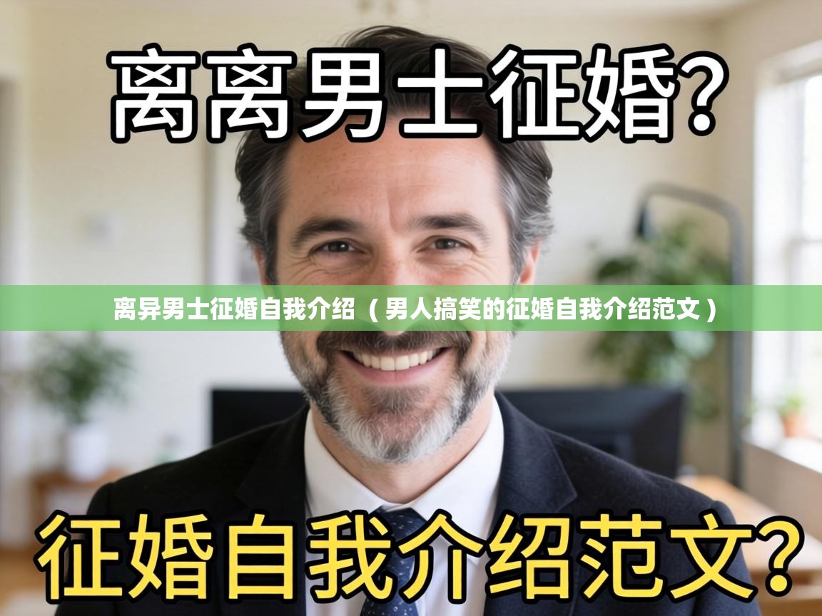  离异男士征婚自我介绍  ( 男人搞笑的征婚自我介绍范文 )