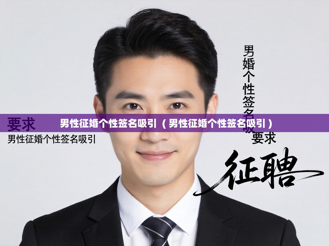  男性征婚个性签名吸引  ( 男性征婚个性签名吸引 )