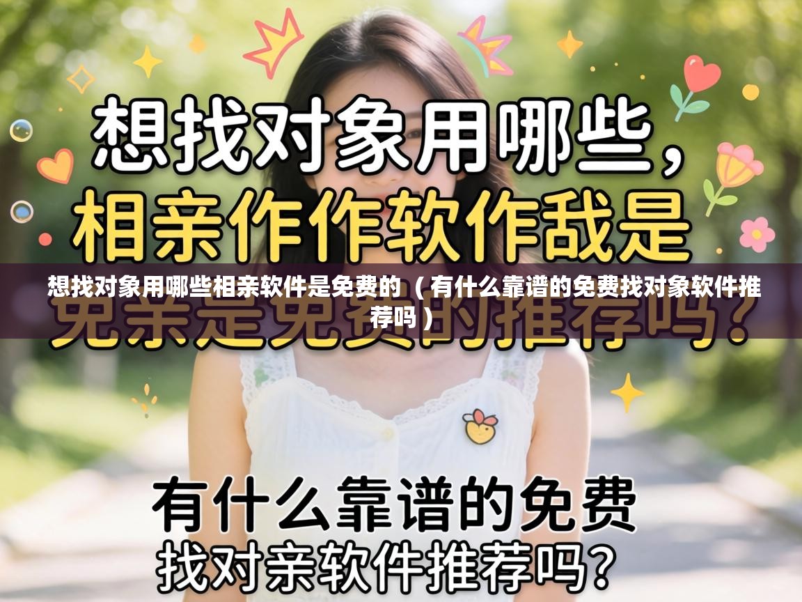 想找对象用哪些相亲软件是免费的 ( 有什么靠谱的免费找对象软件推荐吗 ) 想找对象用哪些相亲软件是免费的 ( 有什么靠谱的免费找对象软件推荐吗 )