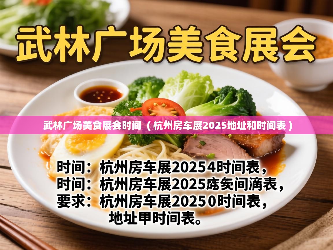 武林广场美食展会时间 ( 杭州房车展2025地址和时间表 ) 武林广场美食展会时间 ( 杭州房车展2025地址和时间表 )