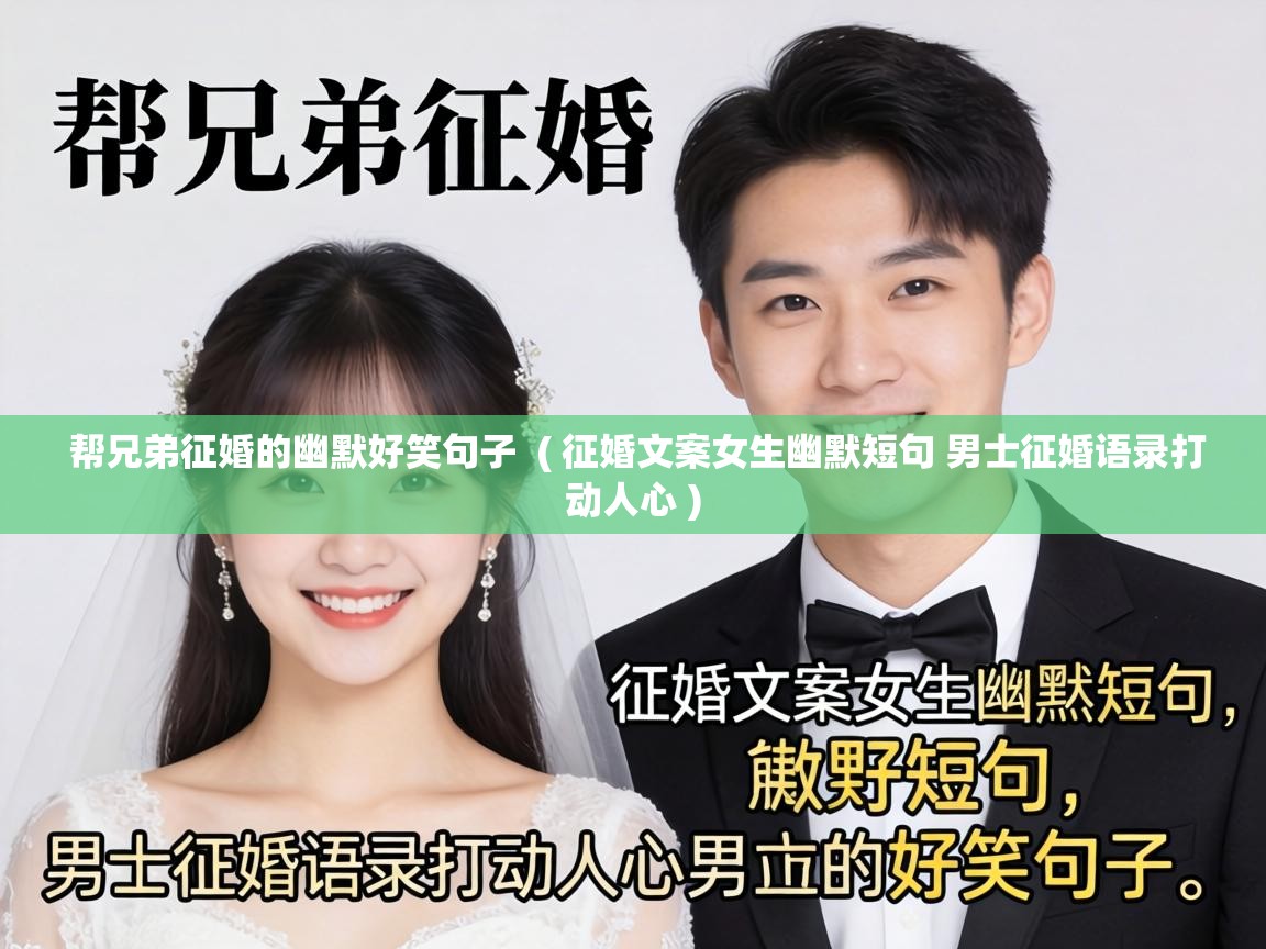  帮兄弟征婚的幽默好笑句子  ( 征婚文案女生幽默短句 男士征婚语录打动人心 )