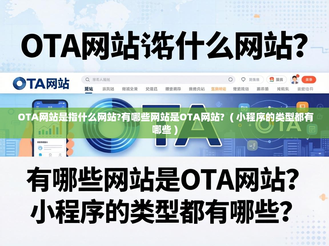  OTA网站是指什么网站?有哪些网站是OTA网站?  ( 小程序的类型都有哪些 )