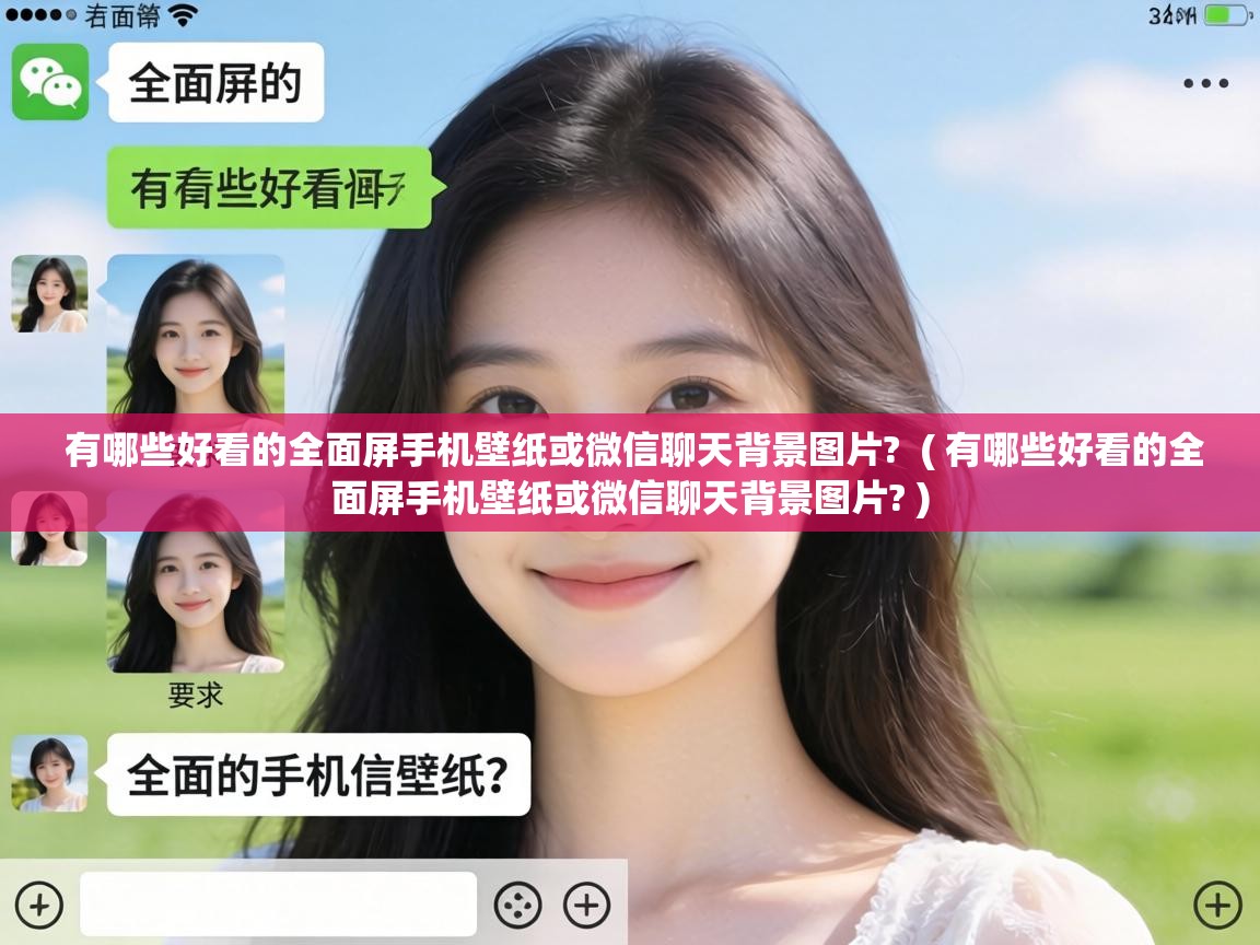 有哪些好看的全面屏手机壁纸或微信聊天背景图片?  ( 有哪些好看的全面屏手机壁纸或微信聊天背景图片? )