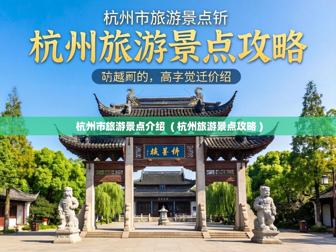 杭州市旅游景点介绍 ( 杭州旅游景点攻略 ) 杭州市旅游景点介绍 ( 杭州旅游景点攻略 )