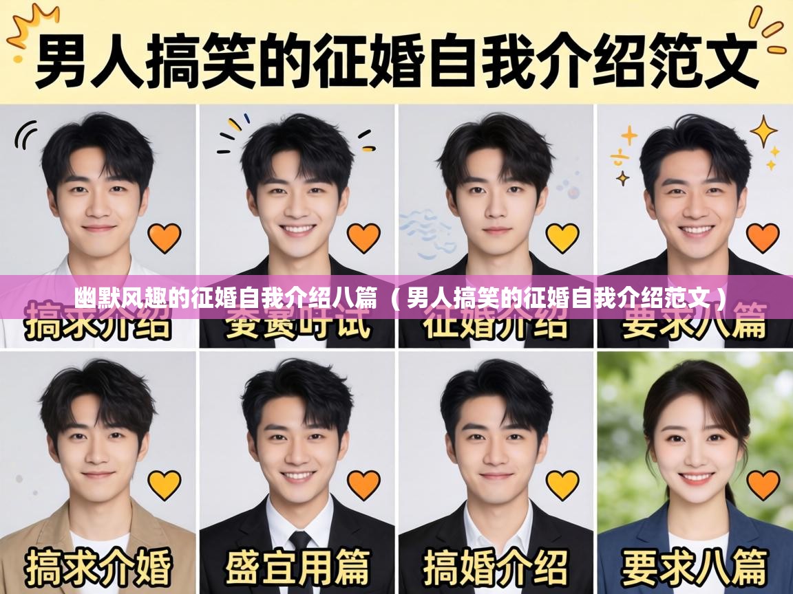  幽默风趣的征婚自我介绍八篇  ( 男人搞笑的征婚自我介绍范文 )