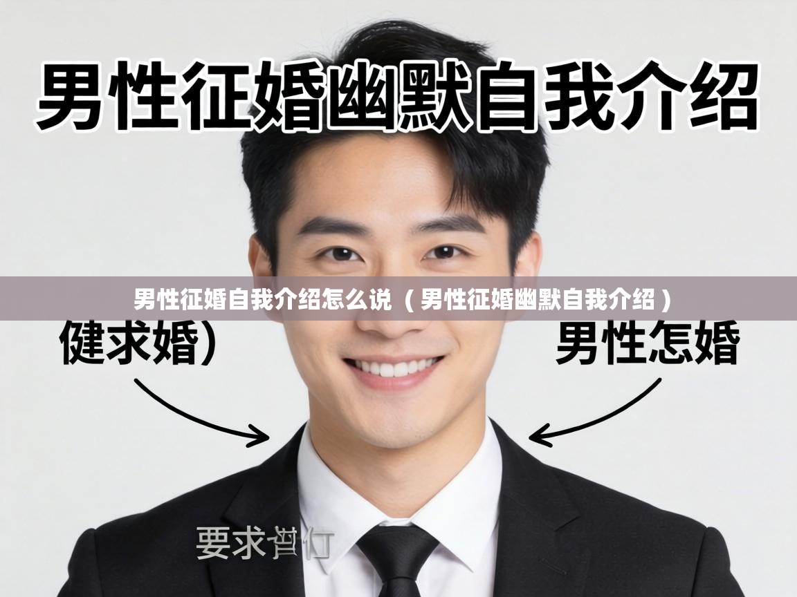 男性征婚自我介绍怎么说 ( 男性征婚幽默自我介绍 ) 男性征婚自我介绍怎么说 ( 男性征婚幽默自我介绍 )