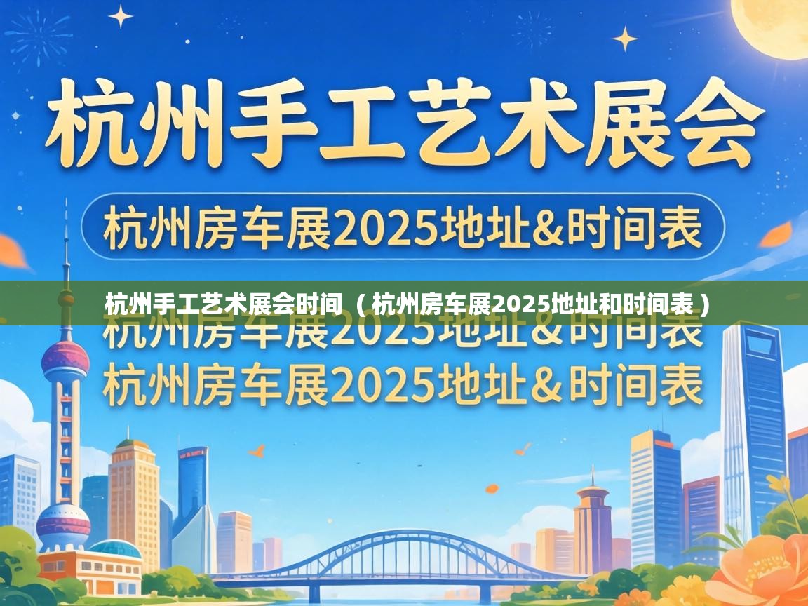 杭州手工艺术展会时间 ( 杭州房车展2025地址和时间表 ) 杭州手工艺术展会时间 ( 杭州房车展2025地址和时间表 )