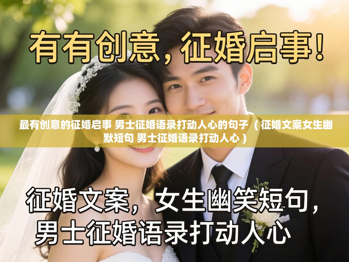  最有创意的征婚启事 男士征婚语录打动人心的句子  ( 征婚文案女生幽默短句 男士征婚语录打动人心 )