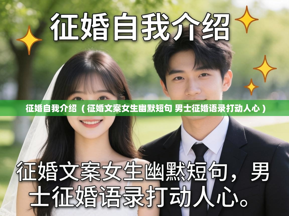  征婚自我介绍  ( 征婚文案女生幽默短句 男士征婚语录打动人心 )