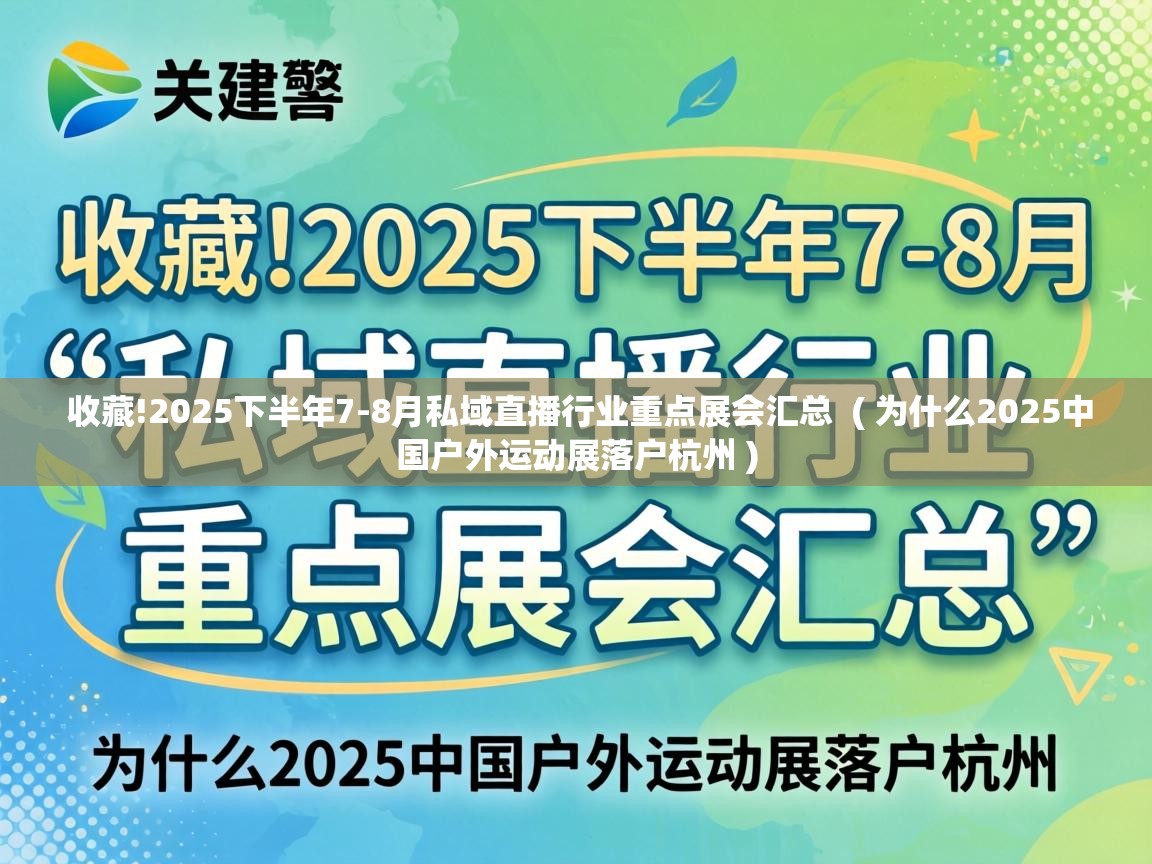 收藏!2025下半年7-8月私域直播行业重点展会汇总 ( 为什么2025中国户外运动展落户杭州 ) 收藏!2025下半年7-8月私域直播行业重点展会汇总 ( 为什么2025中国户外运动展落户杭州 )