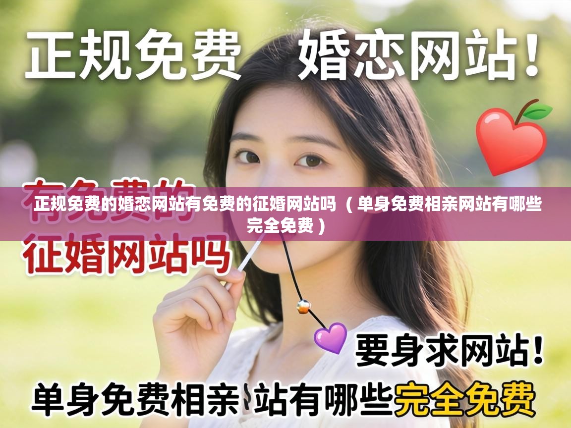 正规免费的婚恋网站有免费的征婚网站吗  ( 单身免费相亲网站有哪些完全免费 )