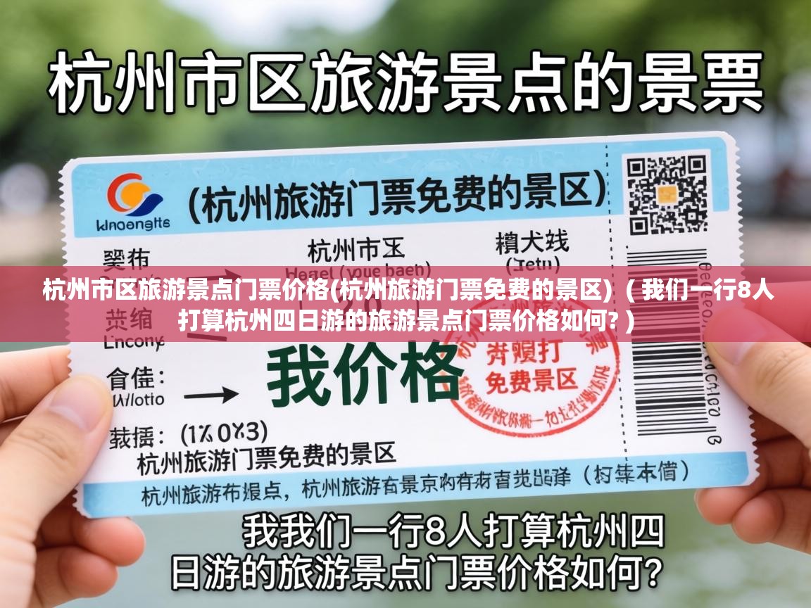 杭州市区旅游景点门票价格(杭州旅游门票免费的景区) ( 我们一行8人打算杭州四日游的旅游景点门票价格如何? ) 杭州市区旅游景点门票价格(杭州旅游门票免费的景区) ( 我们一行8人打算杭州四日游的旅游景点门票价格如何? )