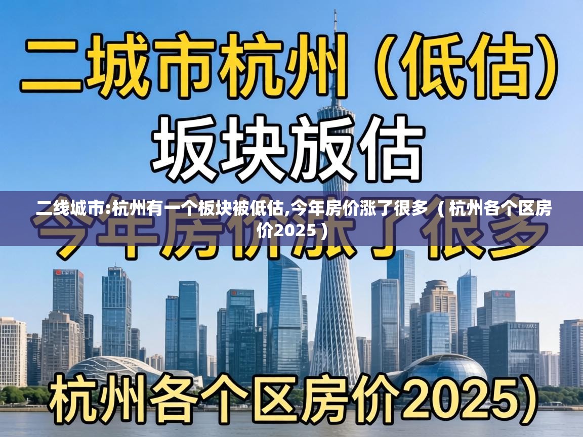 二线城市:杭州有一个板块被低估,今年房价涨了很多 ( 杭州各个区房价2025 ) 二线城市:杭州有一个板块被低估,今年房价涨了很多 ( 杭州各个区房价2025 )
