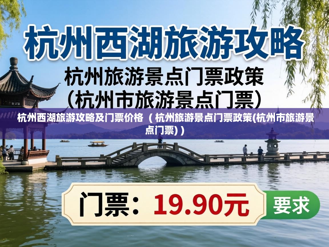 杭州西湖旅游攻略及门票价格 ( 杭州旅游景点门票政策(杭州市旅游景点门票) ) 杭州西湖旅游攻略及门票价格 ( 杭州旅游景点门票政策(杭州市旅游景点门票) )