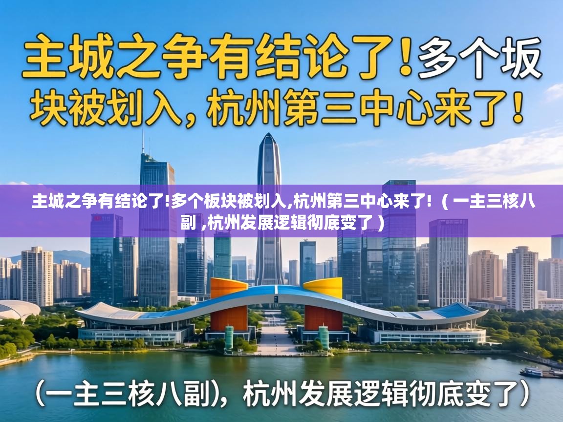  主城之争有结论了!多个板块被划入,杭州第三中心来了!  ( 一主三核八副 ,杭州发展逻辑彻底变了 )