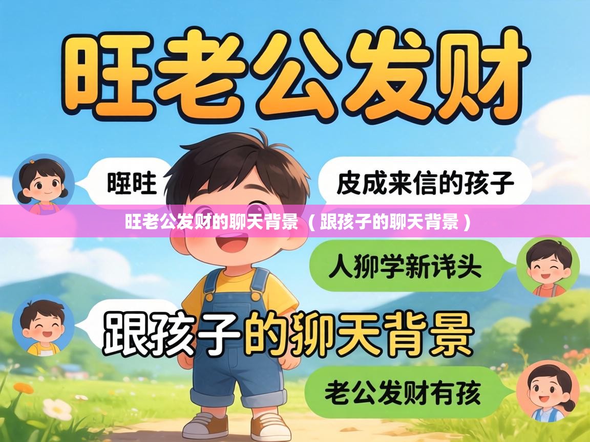  旺老公发财的聊天背景  ( 跟孩子的聊天背景 )