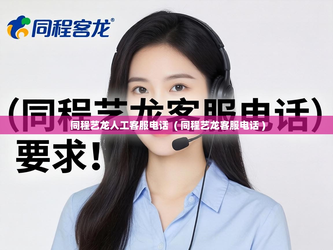 同程艺龙人工客服电话 ( 同程艺龙客服电话 ) 同程艺龙人工客服电话 ( 同程艺龙客服电话 )