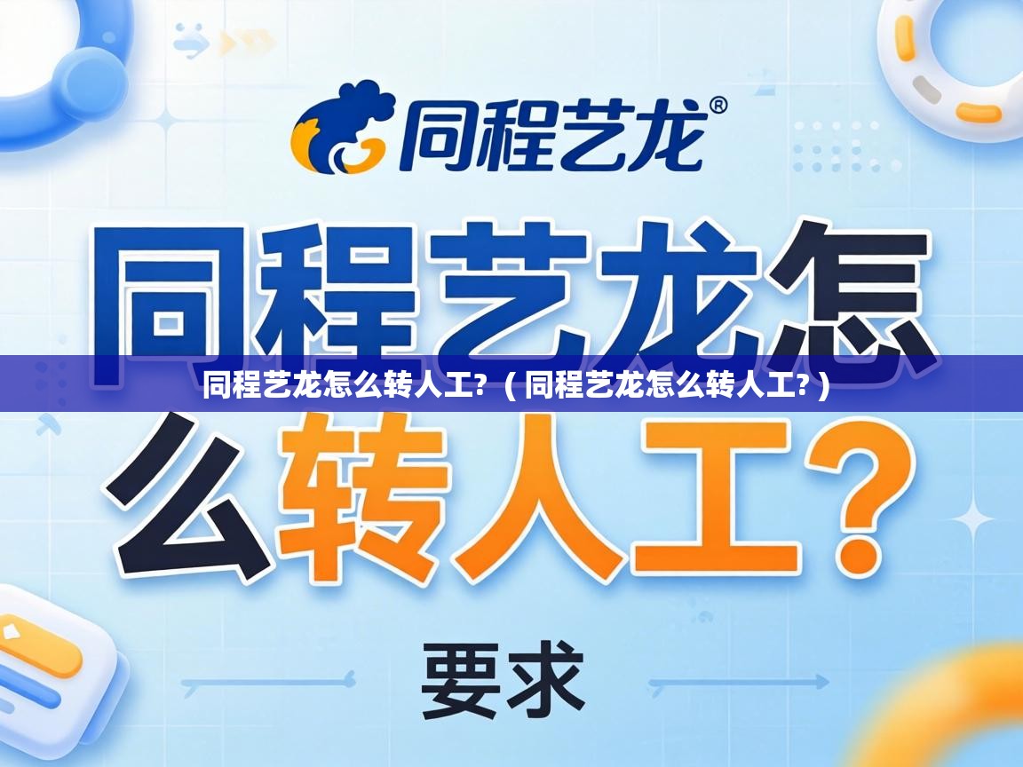  同程艺龙怎么转人工?  ( 同程艺龙怎么转人工? )