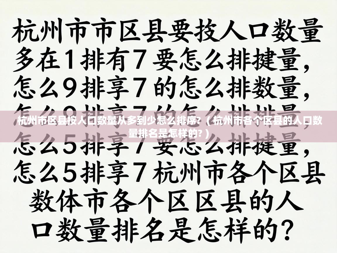  杭州市区县按人口数量从多到少怎么排序?  ( 杭州市各个区县的人口数量排名是怎样的? )