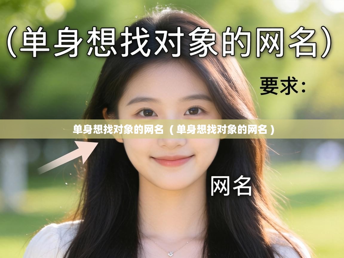 单身想找对象的网名  ( 单身想找对象的网名 )