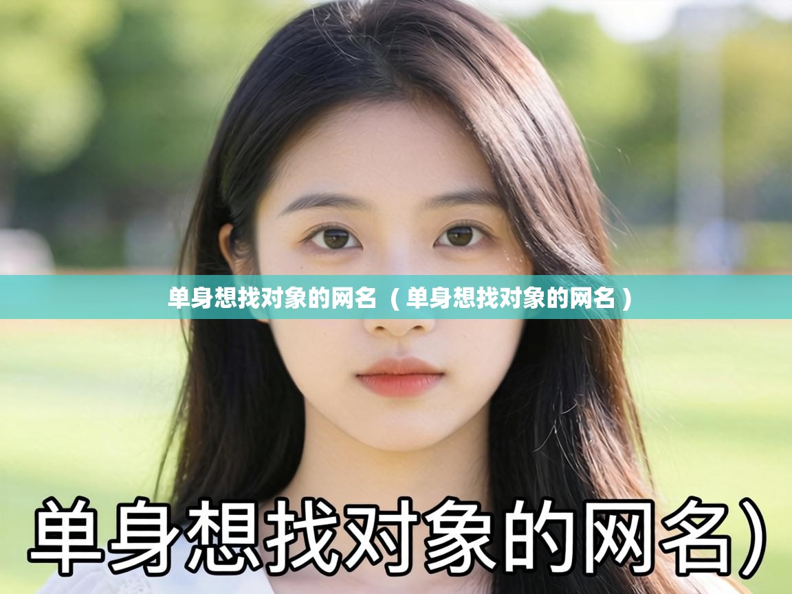  单身想找对象的网名  ( 单身想找对象的网名 )