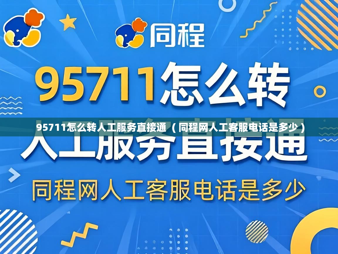 95711怎么转人工服务直接通 ( 同程网人工客服电话是多少 ) 95711怎么转人工服务直接通 ( 同程网人工客服电话是多少 )