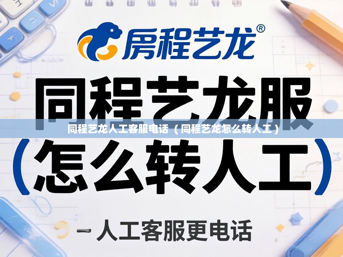 同程艺龙人工客服电话 ( 同程艺龙怎么转人工 ) 同程艺龙人工客服电话 ( 同程艺龙怎么转人工 )