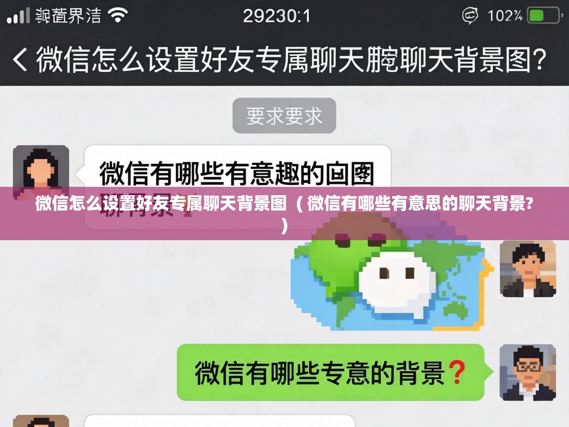 微信怎么设置好友专属聊天背景图 ( 微信有哪些有意思的聊天背景? ) 微信怎么设置好友专属聊天背景图 ( 微信有哪些有意思的聊天背景? )